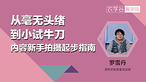 从好没头绪到小试牛刀内容新手拍摄起步指南