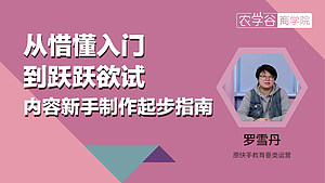 从懵懂入门到跃跃欲试内容新手制作起步指南