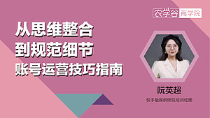 从思维整合到规范细节账号运营技巧指南