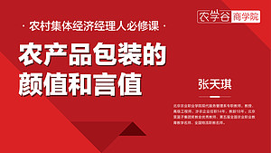 农产品包装的颜值和言值