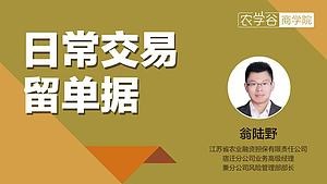 金融课程  日常交易留单据