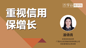 农村金融  重视信用 保增长