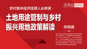 土地用途管制与乡村振兴用地政策解读