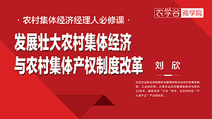 发展壮大农村集体经济与农村集体产权制度改革