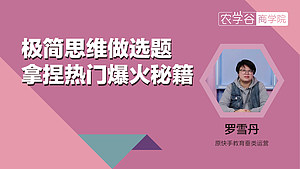极简思维做选题拿捏热门爆火秘籍