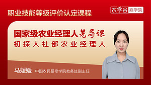 农业经理人先导课
