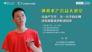 段星——从实例谈如何提高养虾成功率-课程中心-中国农民研修在线-中国农民研修学院网络学院