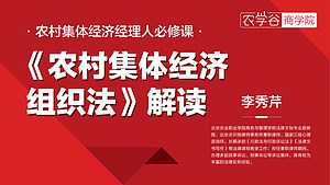 《农村集体经济组织法》解读