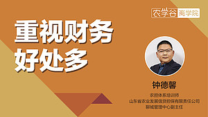 农村金融 重视财务 好处多