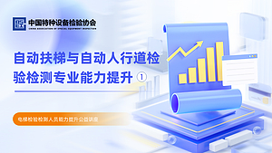 自动扶梯与自动人行道检验检测专业能力提升（1）