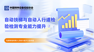 自动扶梯与自动人行道检验检测专业能力提升（2）