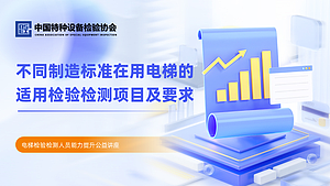不同制造标准在用电梯的适用检验检测项目及要求