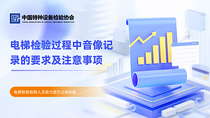 电梯检验过程中音像记录的要求及注意事项