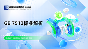 GB 7512标准解析