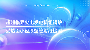 超超临界火电发电机组锅炉受热面小径厚壁管射线检测