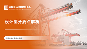 《起重机械安全技术规程》设计部分要点解析
