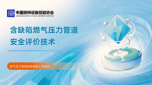 燃气压力管道检验检测人员培训-含缺陷燃气压力管道安全评价技术