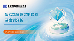 燃气压力管道检验检测人员培训-聚乙烯管道定期检验及案例分析