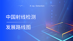 中国射线检测发展路线图