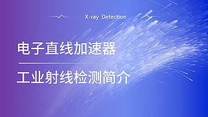 电子直线加速器工业射线检测简介