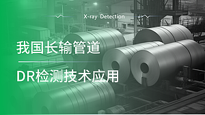 我国长输管道DR检测技术应用
