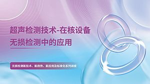 超声检测技术-在核设备无损检测中的应用