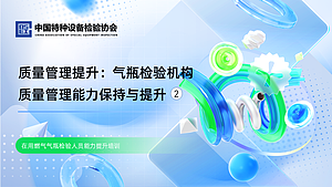 质量管理提升：气瓶检验机构质量管理能力保持与提升（2）