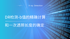 DR检测-b值的精确计算和一次透照长度的确定