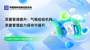 质量管理提升：气瓶检验机构质量管理能力保持与提升（1）