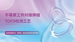 不等厚工件对接焊缝TOFD检测工艺