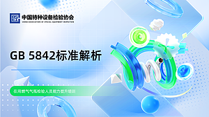 GB 5842标准解析