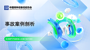 事故案例剖析