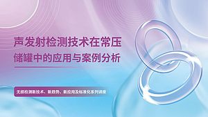声发射检测技术在常压储罐中的应用与案例分析