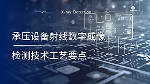 承压设备射线数字成像检测技术工艺要点