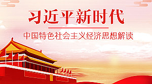习近平新时代—中国特色社会主义经济思想解读