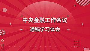中央金融工作会议通稿学习体会