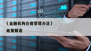 金融机构合规管理办法