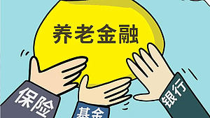 养老金融与实务