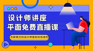 设计师讲座