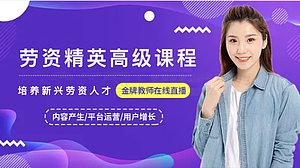 劳资必修课（二）