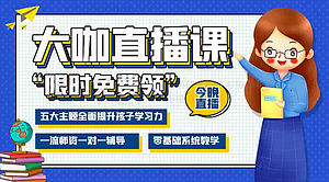 大咖直播课