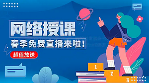 春季免费直播来啦