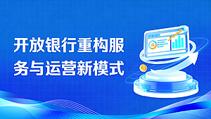 开放银行重构服务与运营新模式