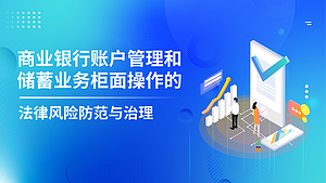 商业银行账户管理和储蓄业务柜面操作的法律风险防范与治理