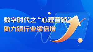 数字时代之“心理营销”助力银行业绩倍增
