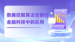 数据挖掘算法在银行金融科技中的应用