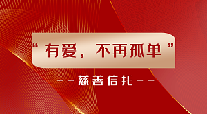 “有爱，不再孤单”——慈善信托