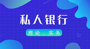 私人银行理论、实务