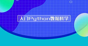 入门Python数据科学