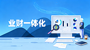 业财一体化